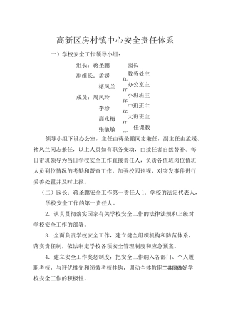 学校安全责任体系