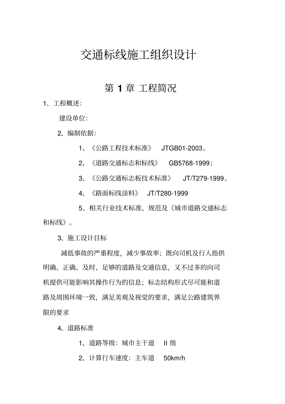 交通标线施工组织设计方案方案_第1页