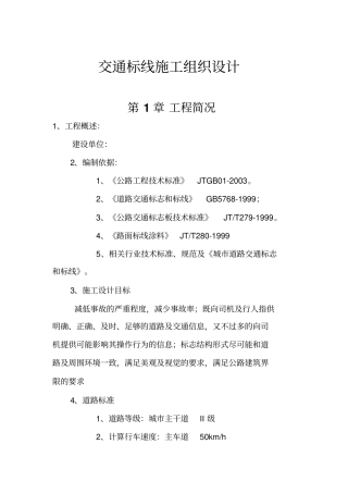 交通标线施工组织设计方案方案