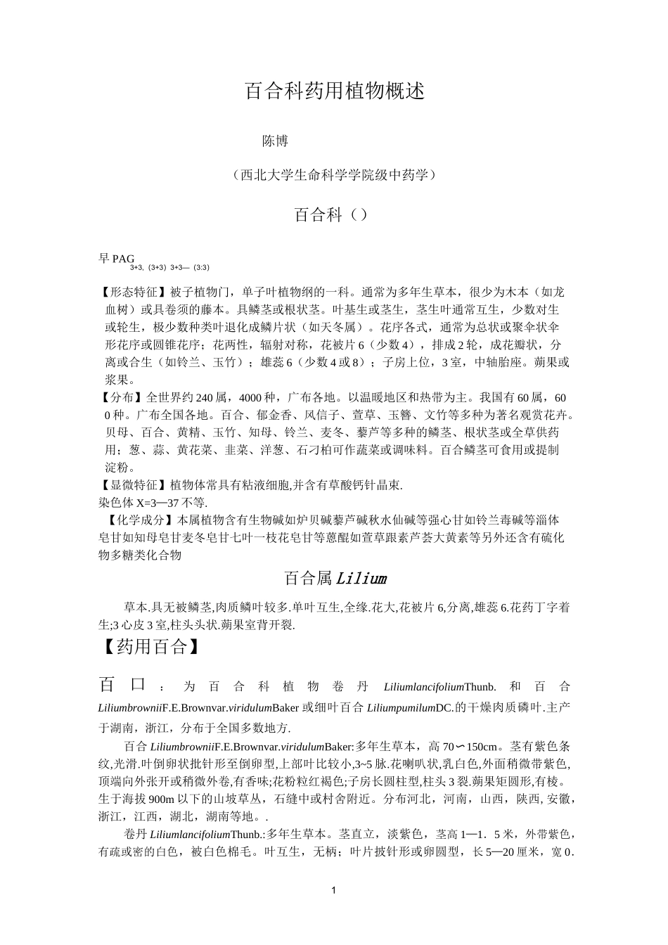 百合科药用植物概述_第1页