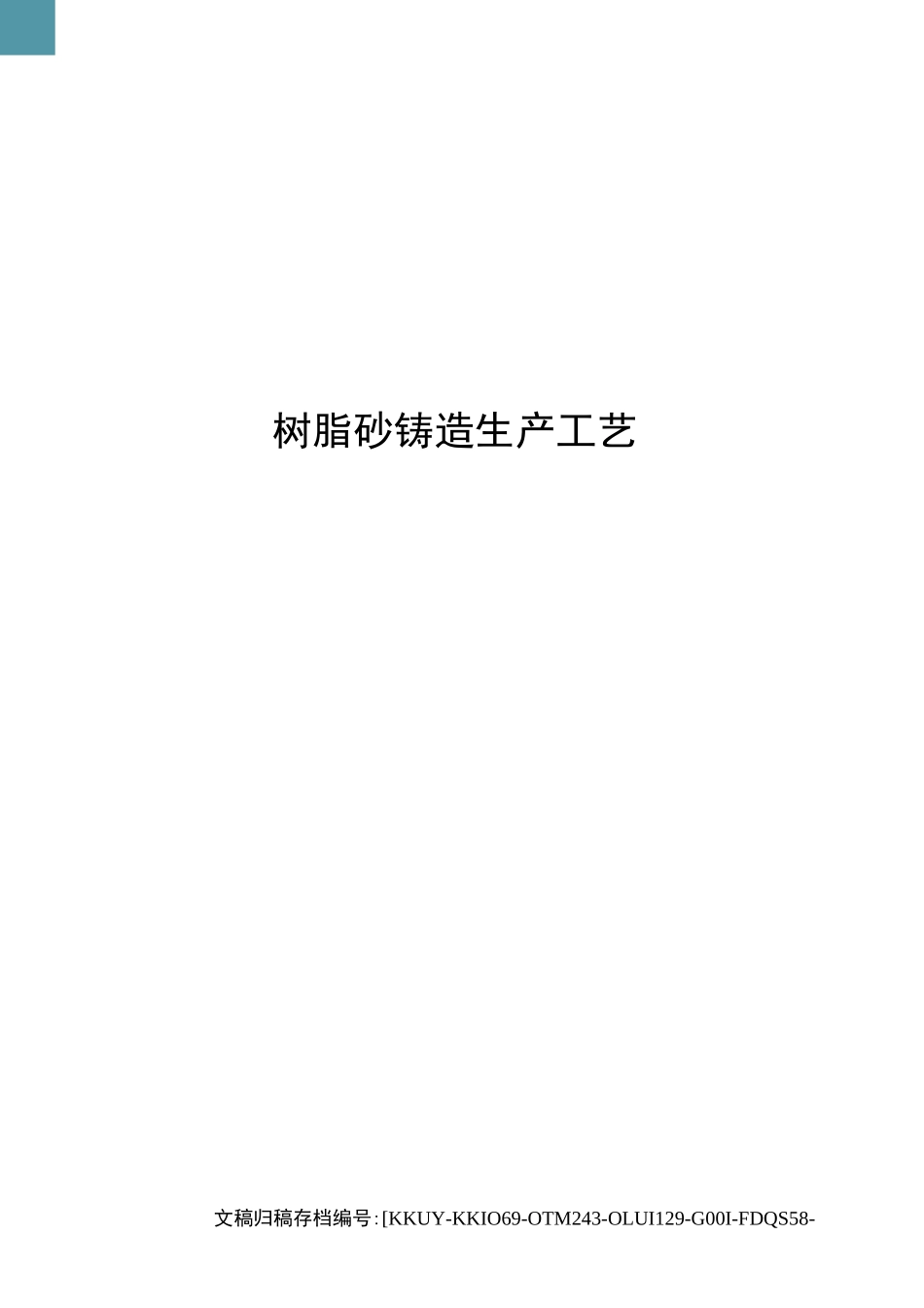 树脂砂铸造生产工艺_第1页