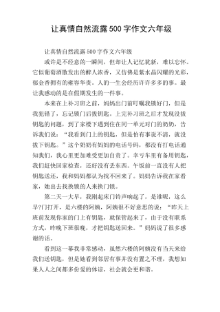 让真情自然流露500字作文六年级
