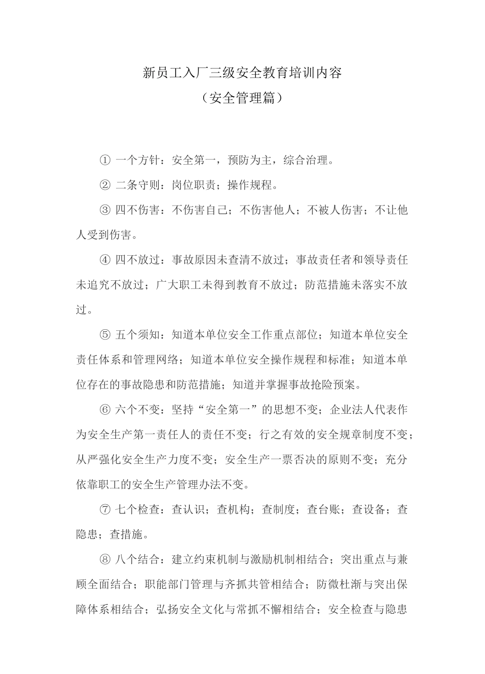 新员工入厂三级安全教育培训内容(安全管理篇)_第1页