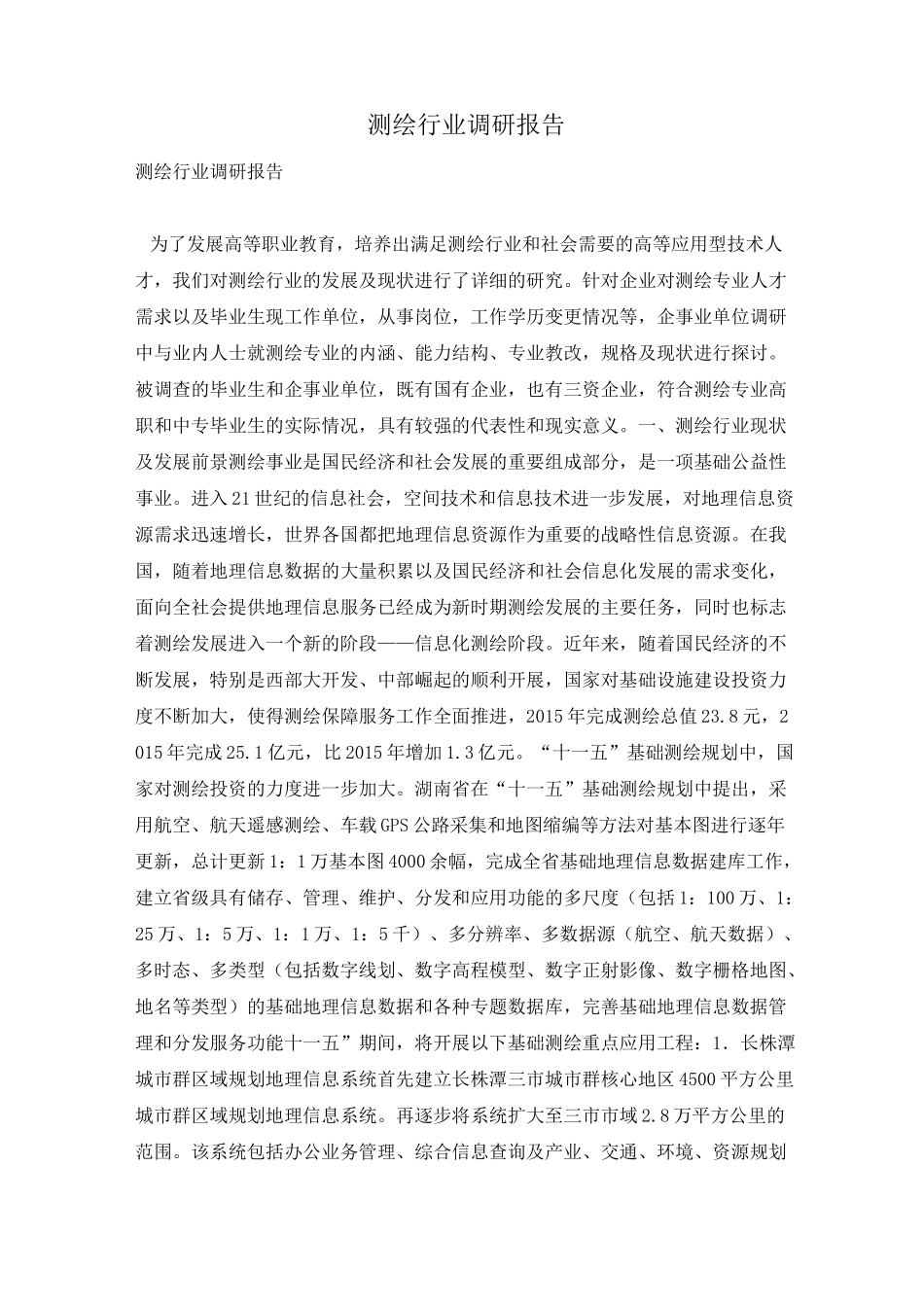 测绘行业调研报告_第1页