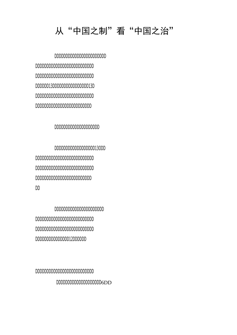 从“中国之制”看“中国之治”_第1页