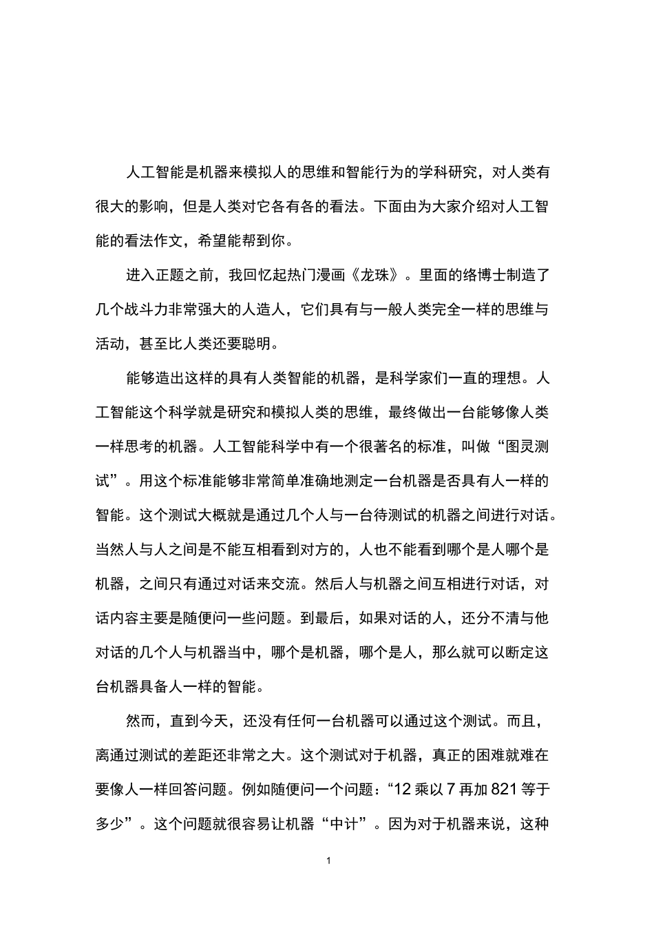 对人工智能的看法作文范文_第1页