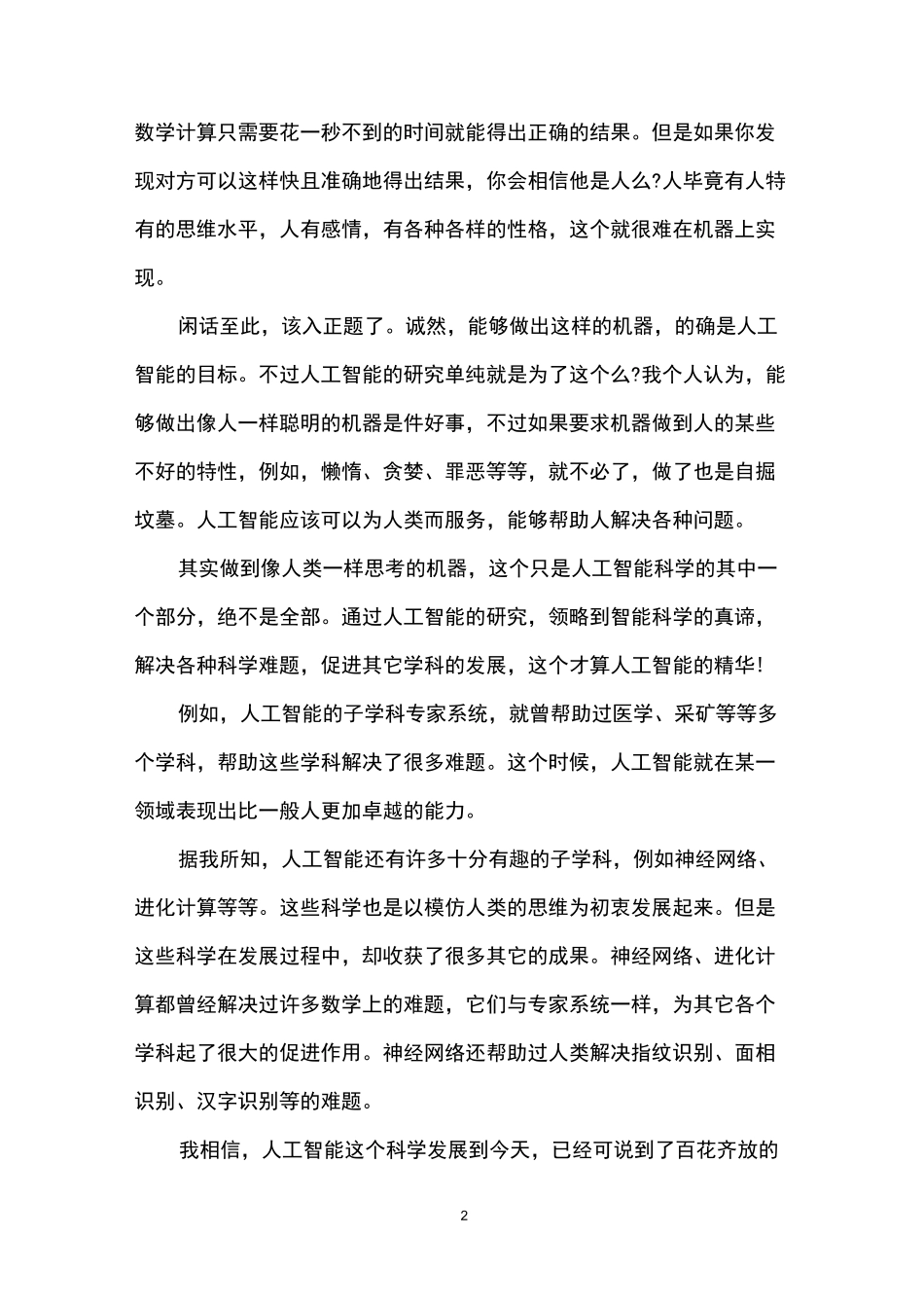 对人工智能的看法作文范文_第2页
