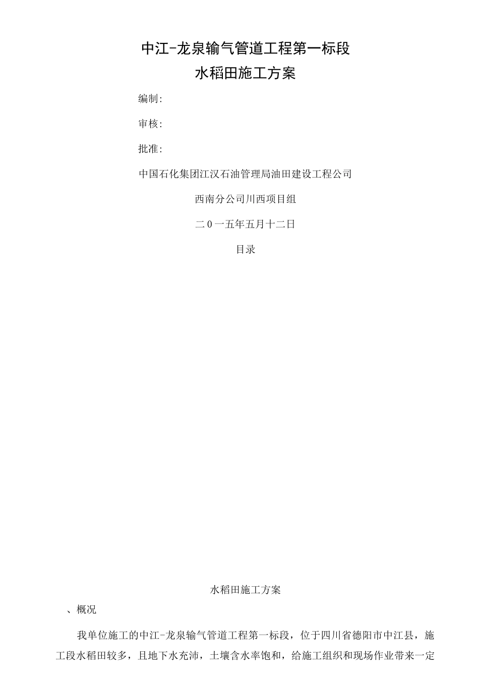 水稻田施工方案_第1页