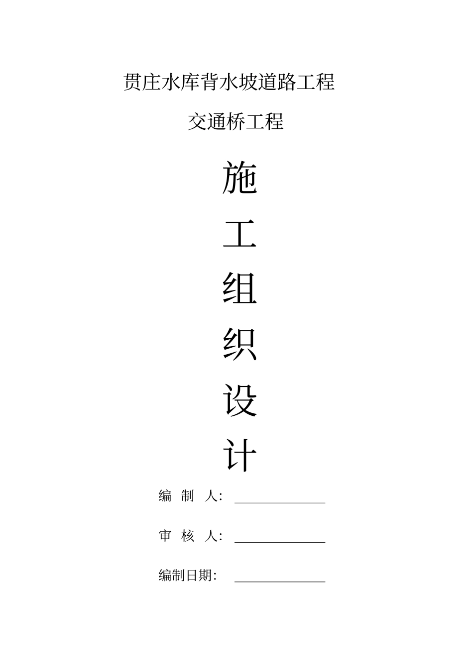 交通桥施工组织设计_第1页