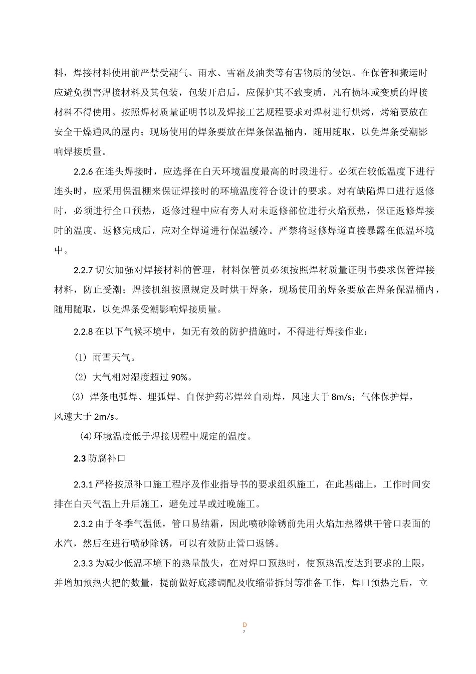 长输管道冬季雨季施工方案_第3页