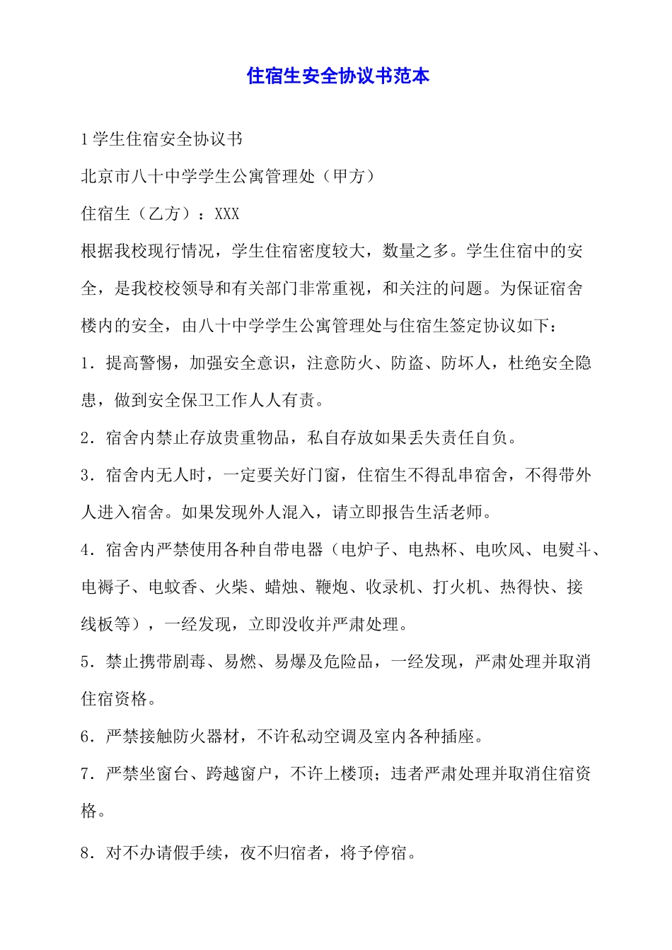 住宿生安全协议书范本_第1页