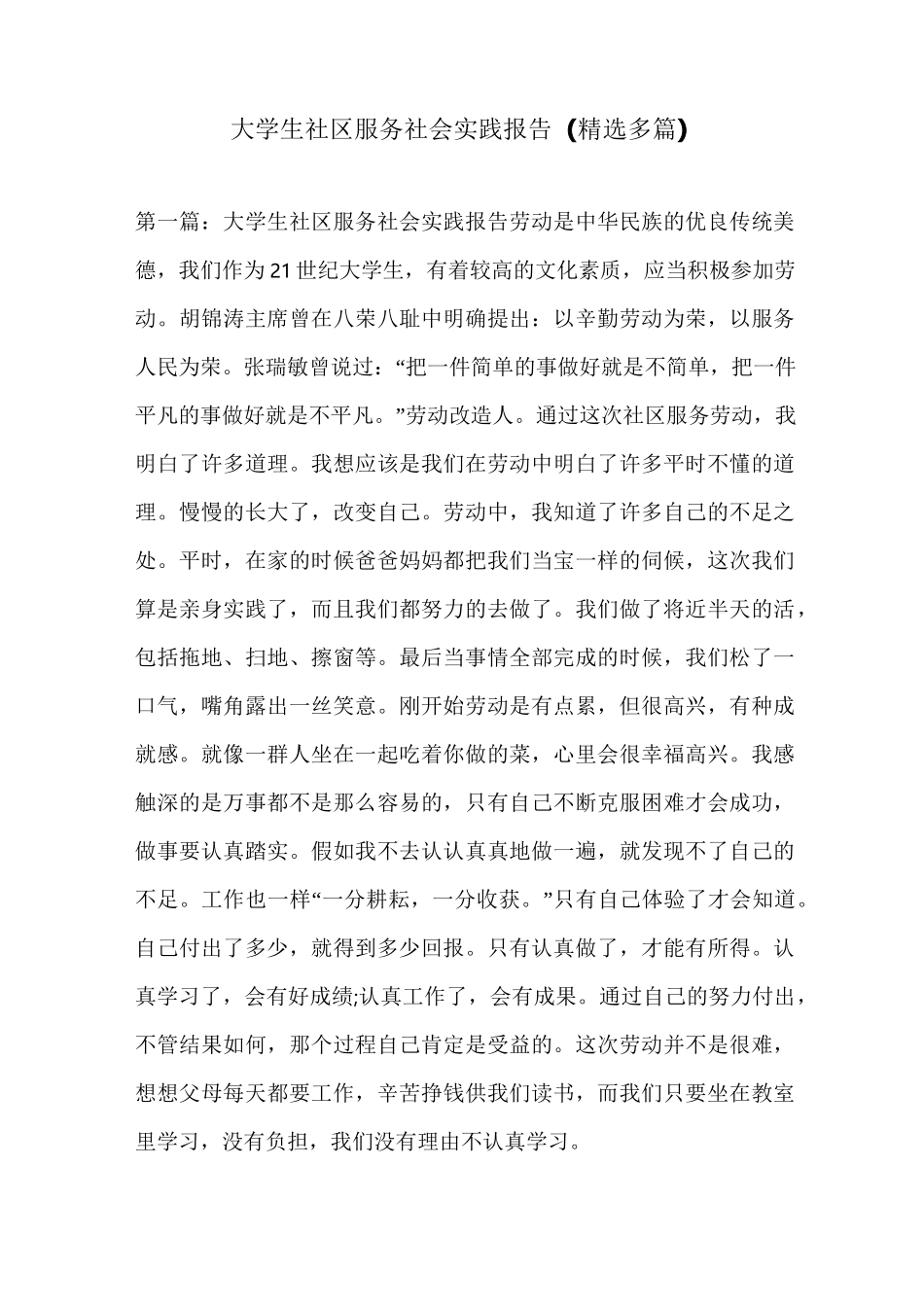 大学生社区服务社会实践报告(精选多篇)_第1页