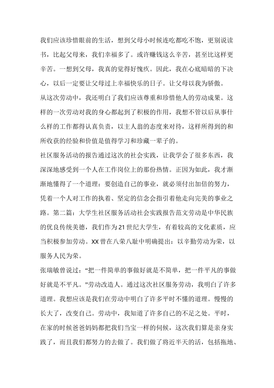 大学生社区服务社会实践报告(精选多篇)_第2页