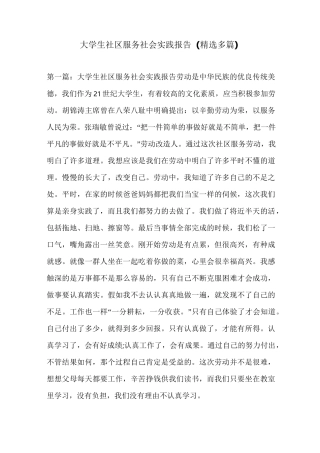 大学生社区服务社会实践报告(精选多篇)