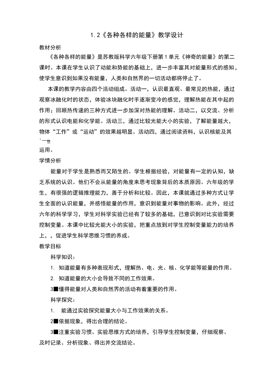 各种各样的能量教案及反思_第1页