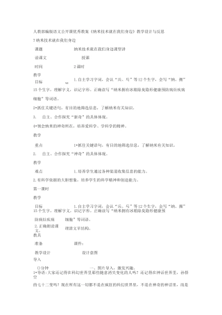 人教部编版语文公开课优秀教案《纳米技术就在我们身边》教学设计与反思
