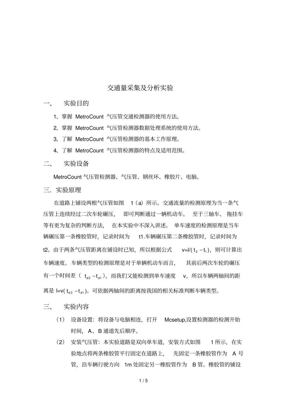 交通检测MetroCountv试验报告_第1页