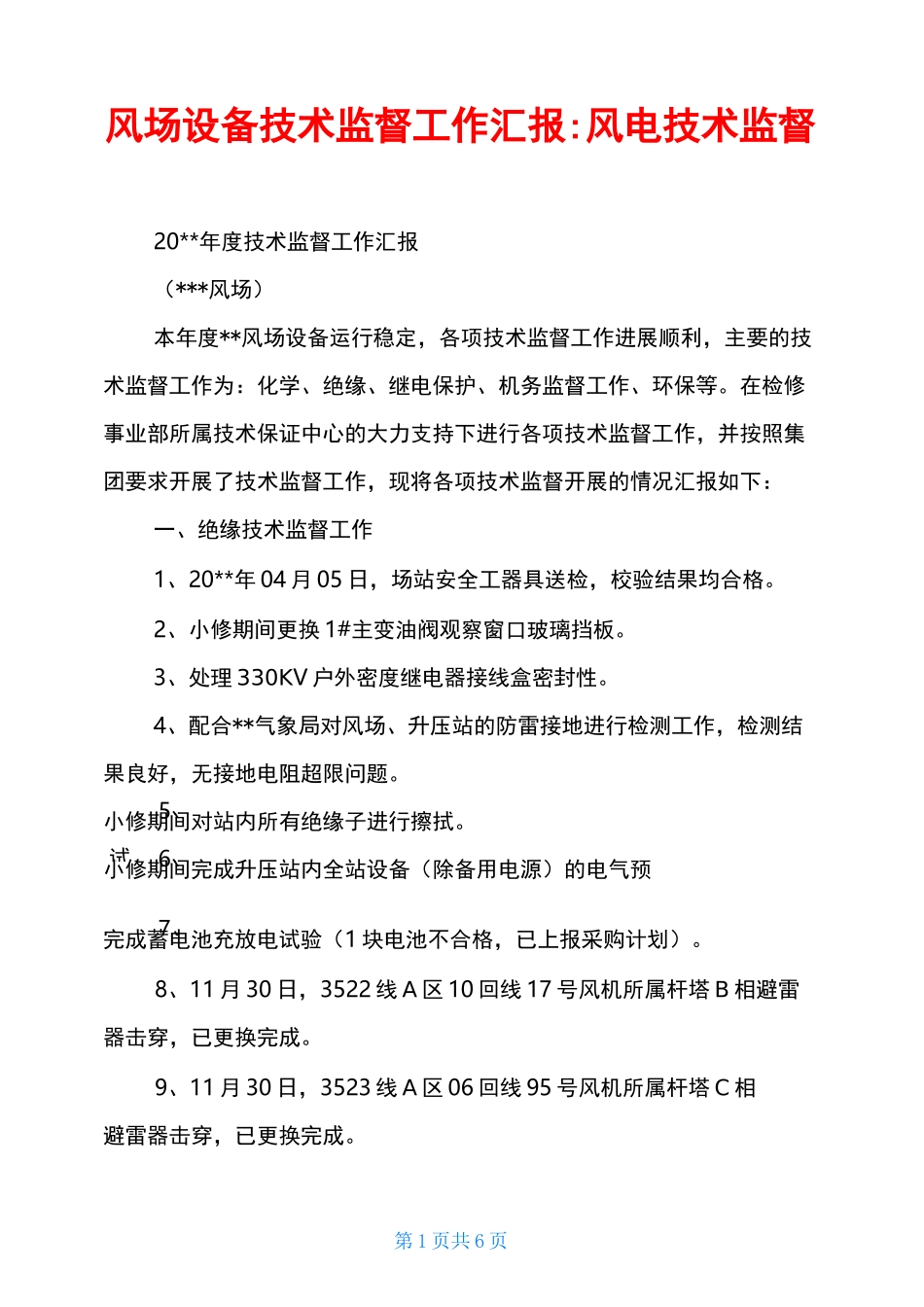 风场设备技术监督工作汇报-风电技术监督_第1页