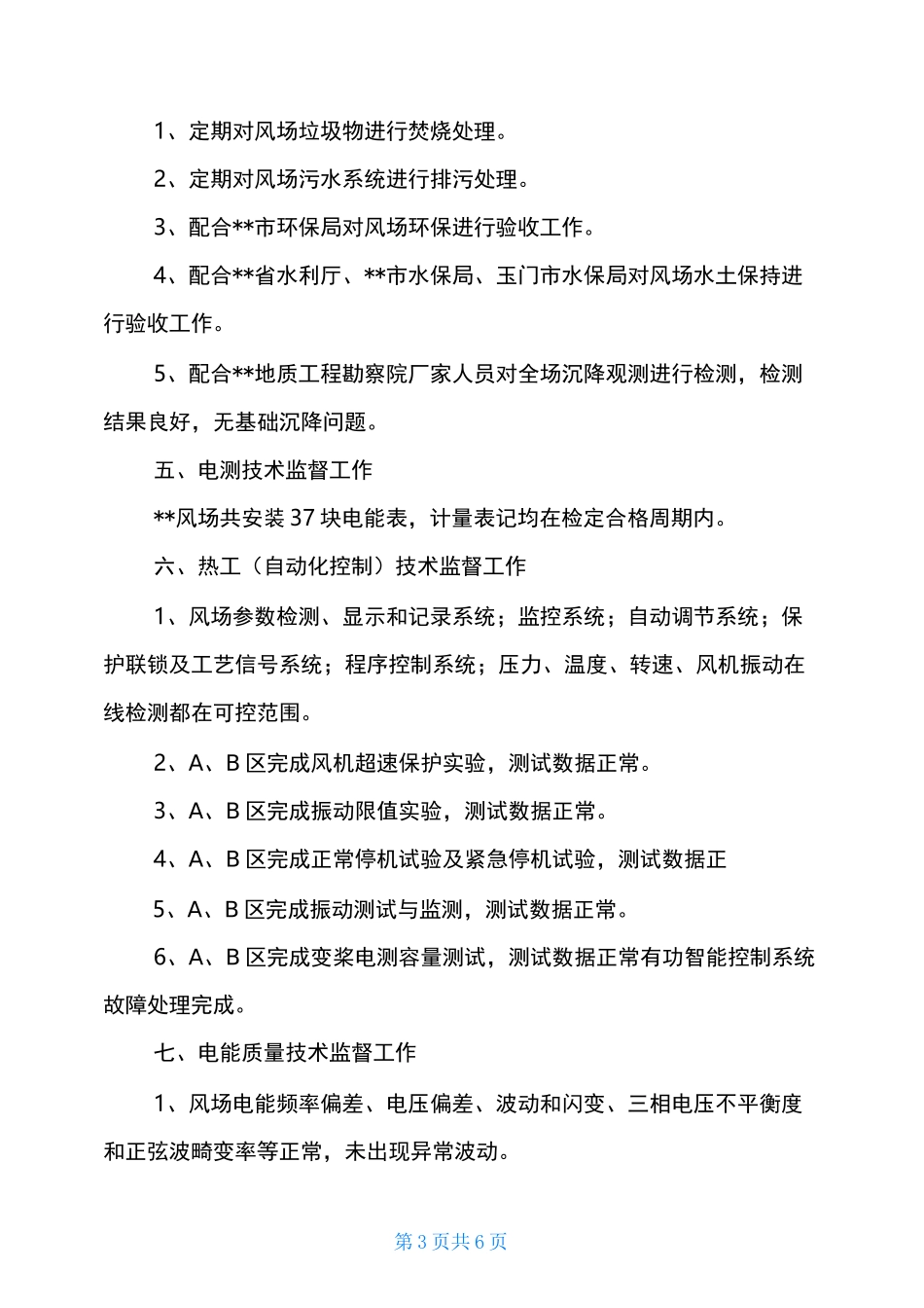 风场设备技术监督工作汇报-风电技术监督_第3页