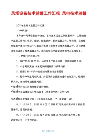 风场设备技术监督工作汇报-风电技术监督