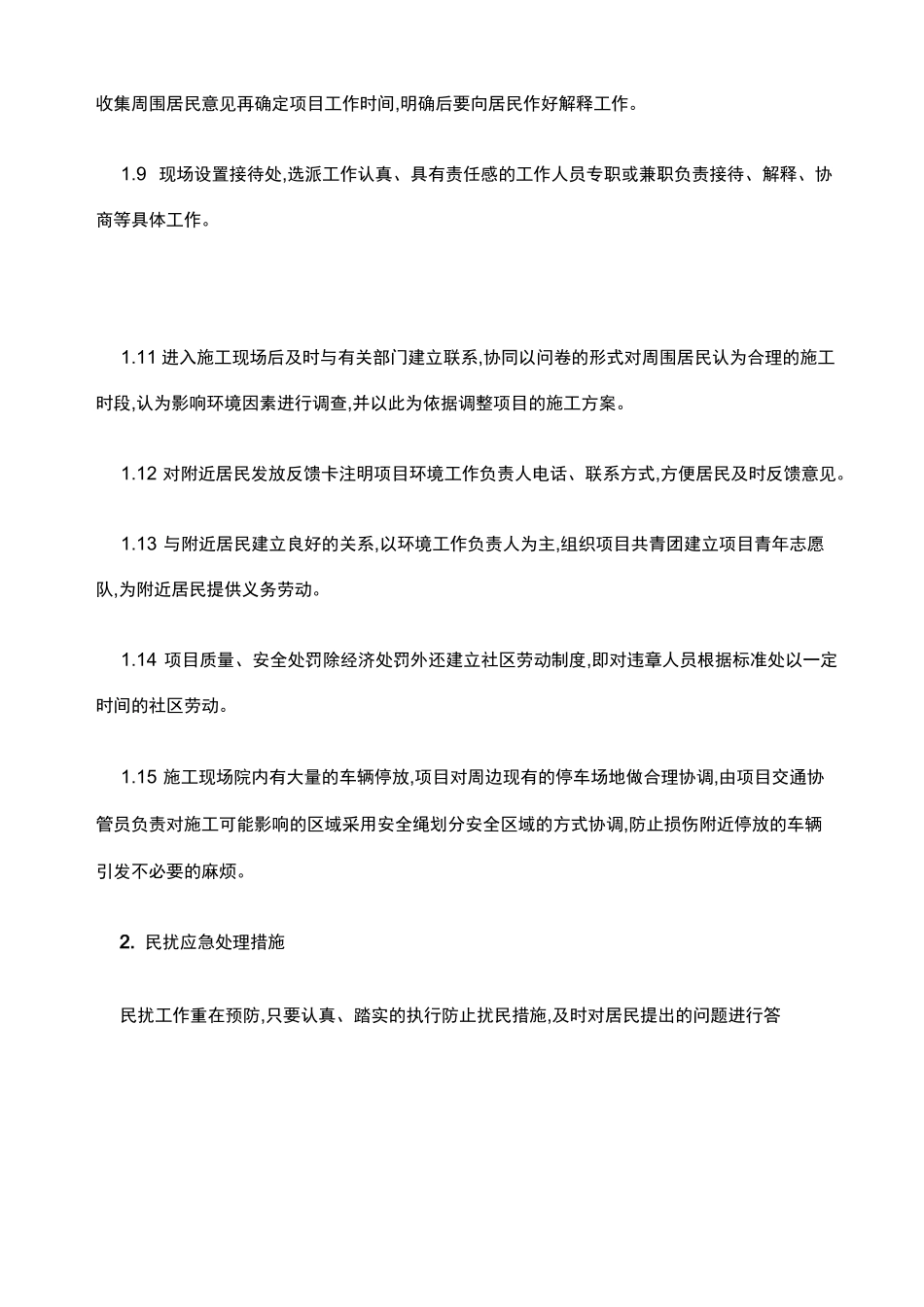 施工工地防止扰民和民扰措施_第2页