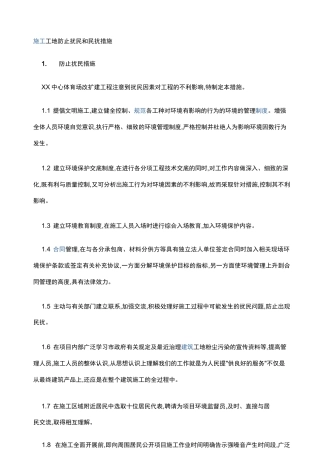 施工工地防止扰民和民扰措施