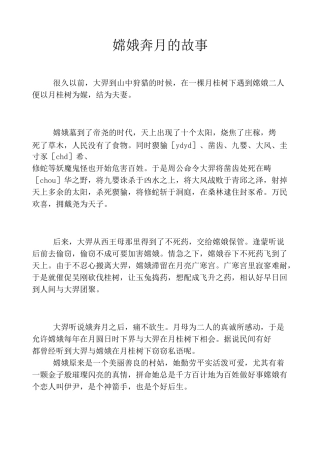 嫦娥奔月的故事