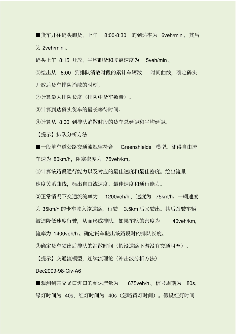 交通流理论基础习题_第1页