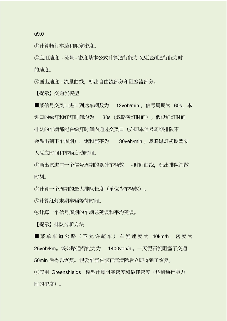 交通流理论基础习题_第3页