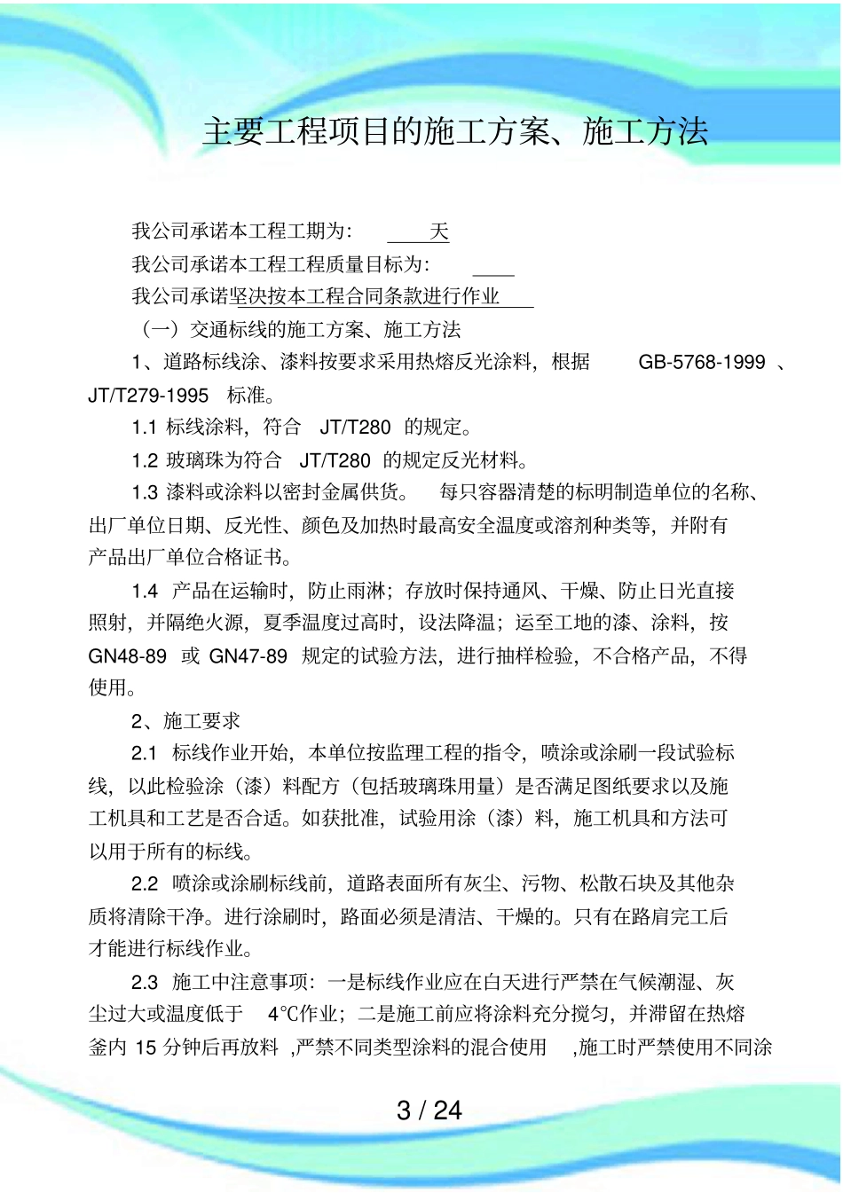 交通标线的施工实施方案施工方法_第3页