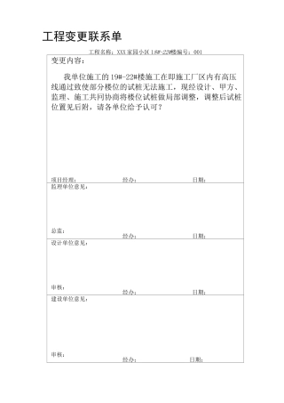 工程变更联系单