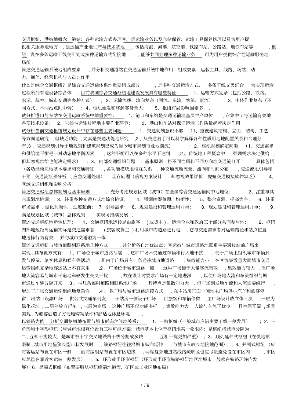 交通港站与枢纽复习资料_第1页