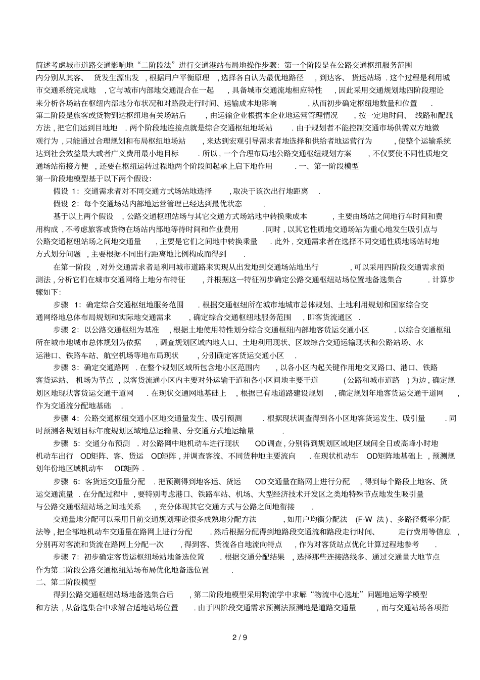 交通港站与枢纽复习资料_第2页