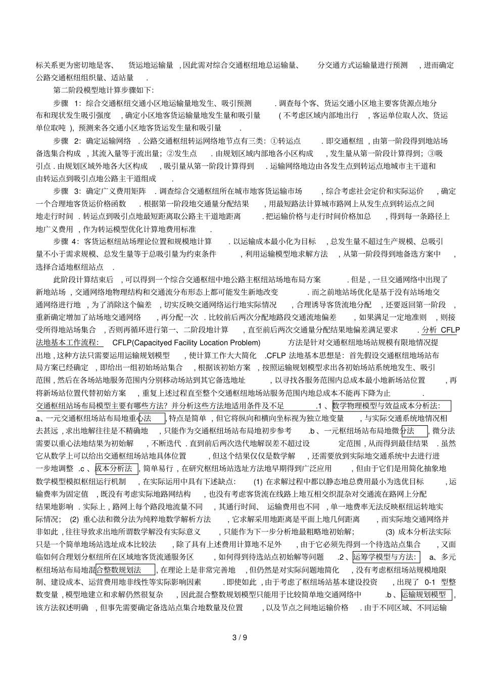 交通港站与枢纽复习资料_第3页