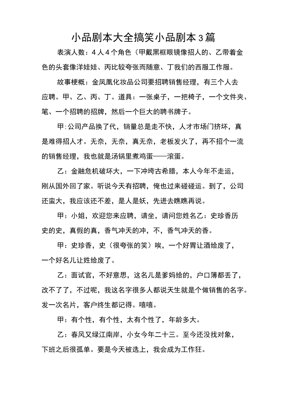 小品剧本大全-搞笑小品剧本3_第1页