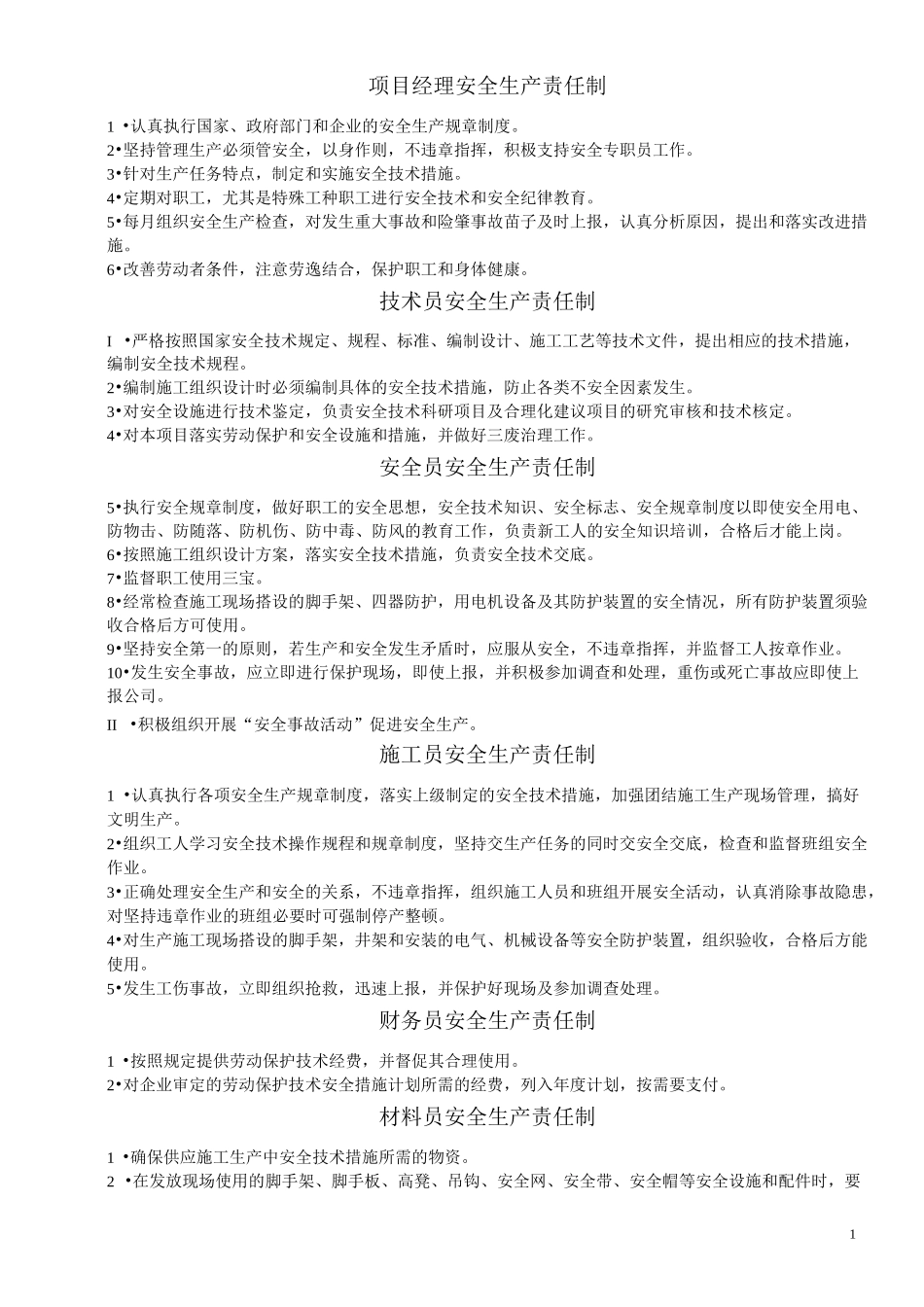 建筑工程项目部规章制度_第1页