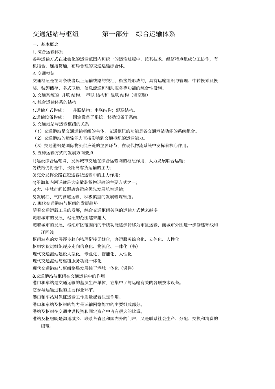 交通港站与枢纽复习整理_第1页