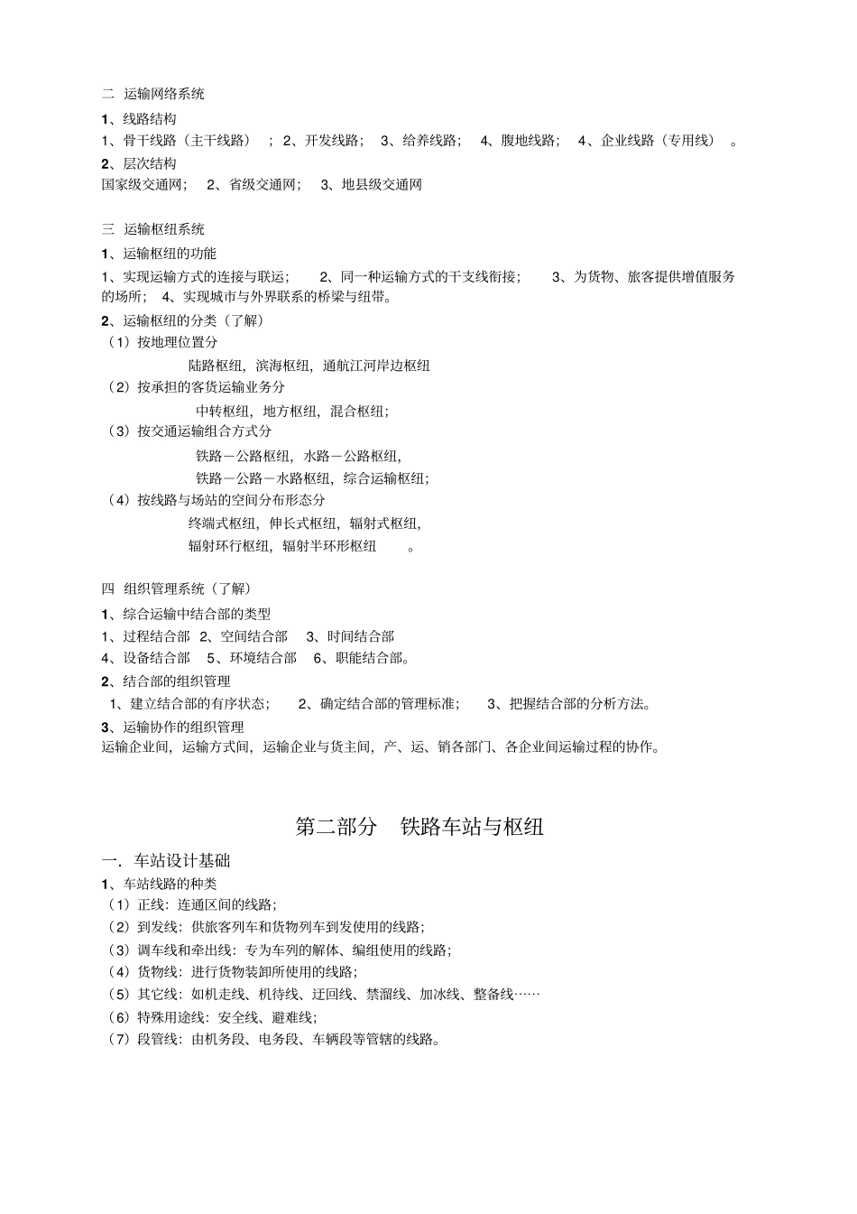 交通港站与枢纽复习整理_第2页