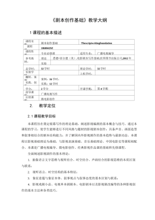 剧本创作基础 教学大纲