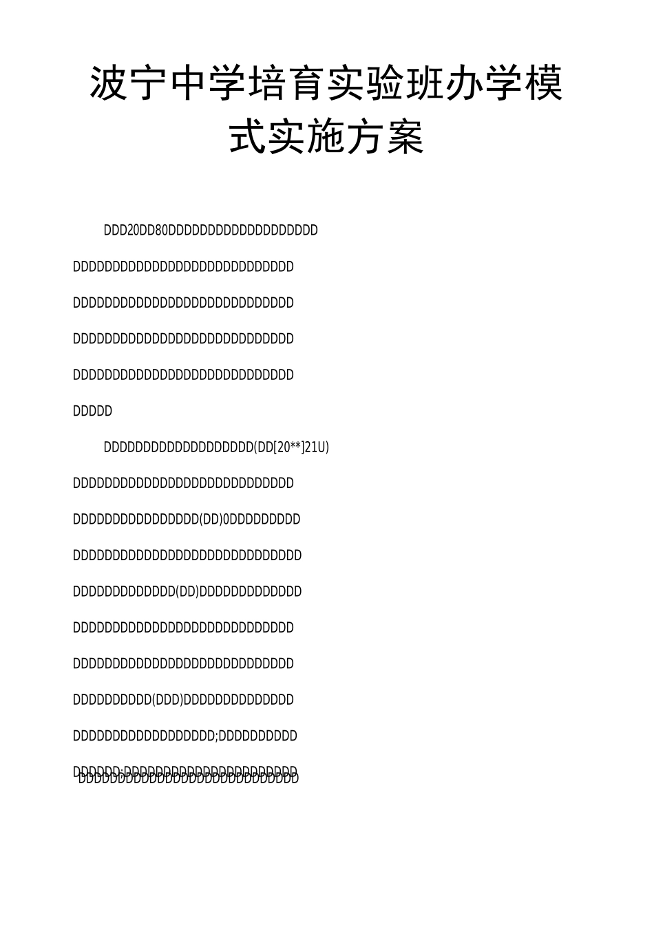 波宁中学培育实验班办学模式实施方案_第1页