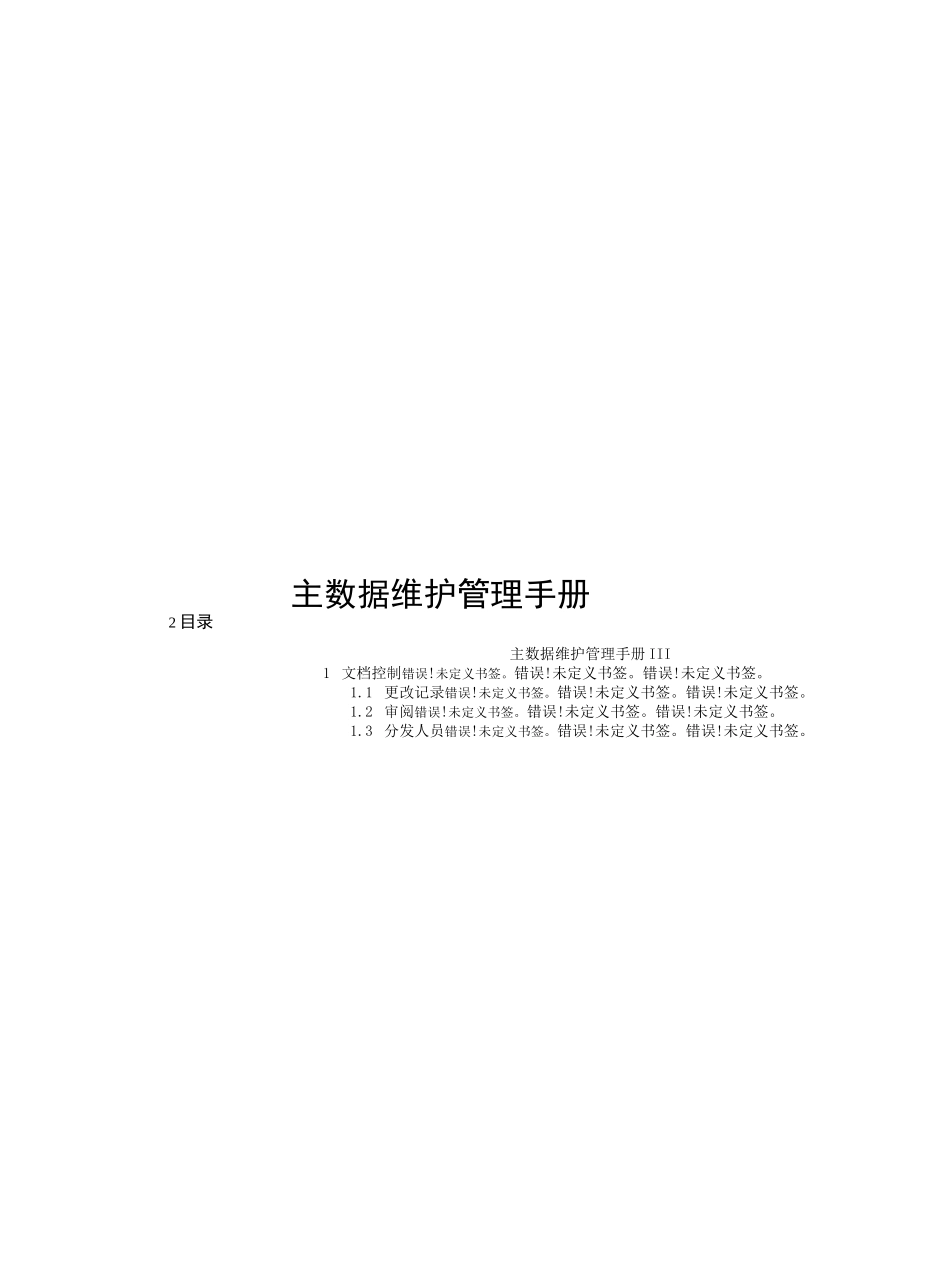 主数据维护管理手册_第1页