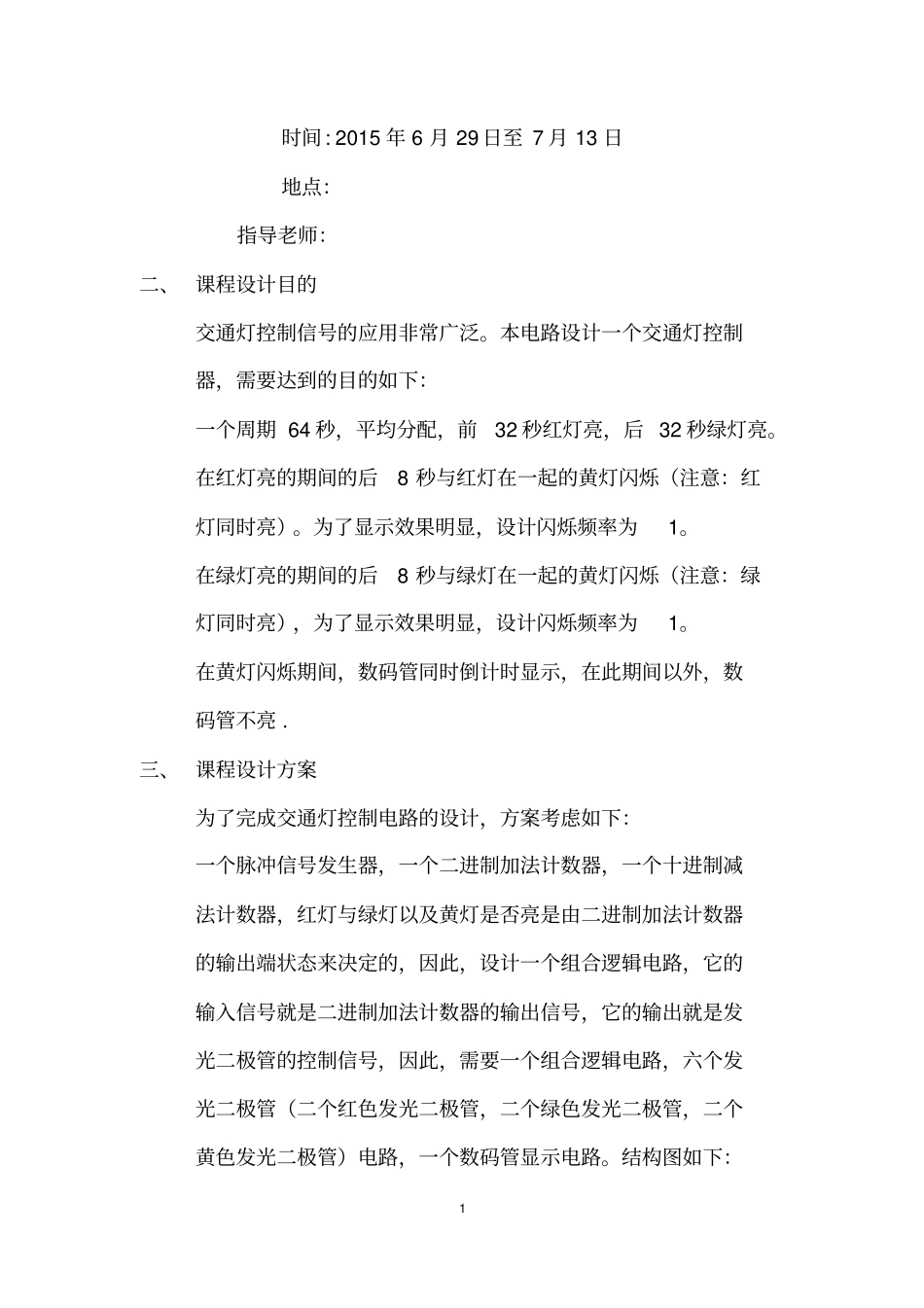交通灯控制器课程设计报告_第2页