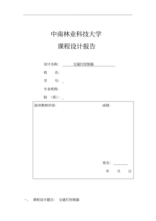 交通灯控制器课程设计报告