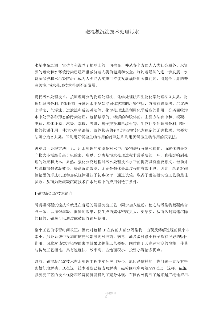 磁混凝沉淀技术处理污水_第1页