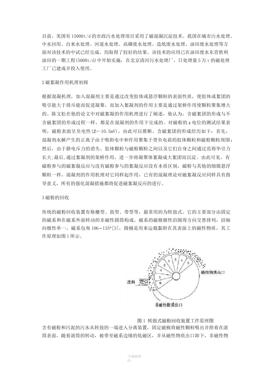 磁混凝沉淀技术处理污水_第2页