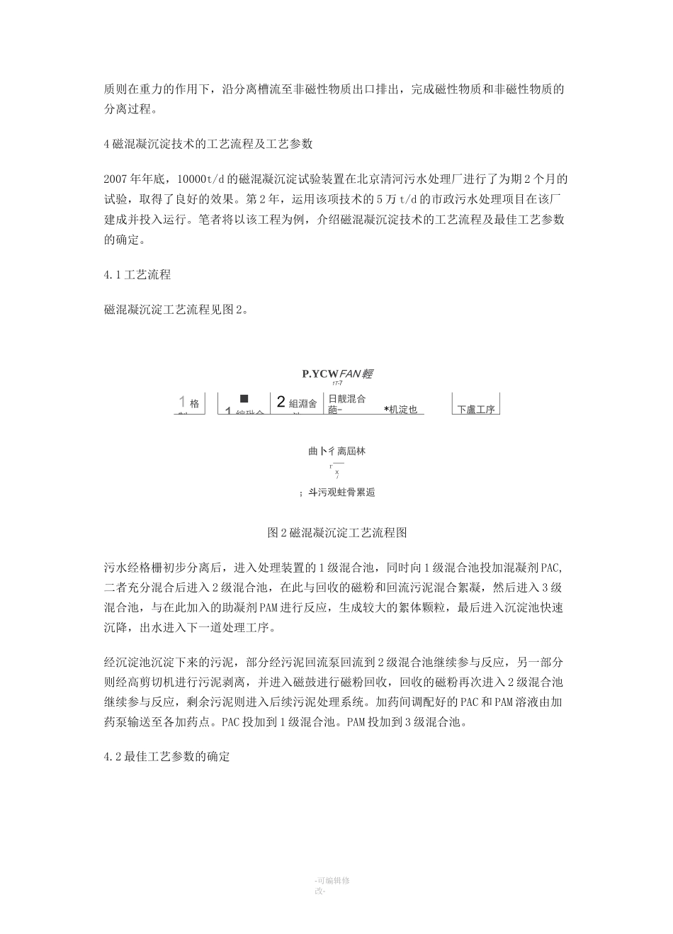 磁混凝沉淀技术处理污水_第3页