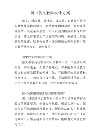 初中散文教学设计方案