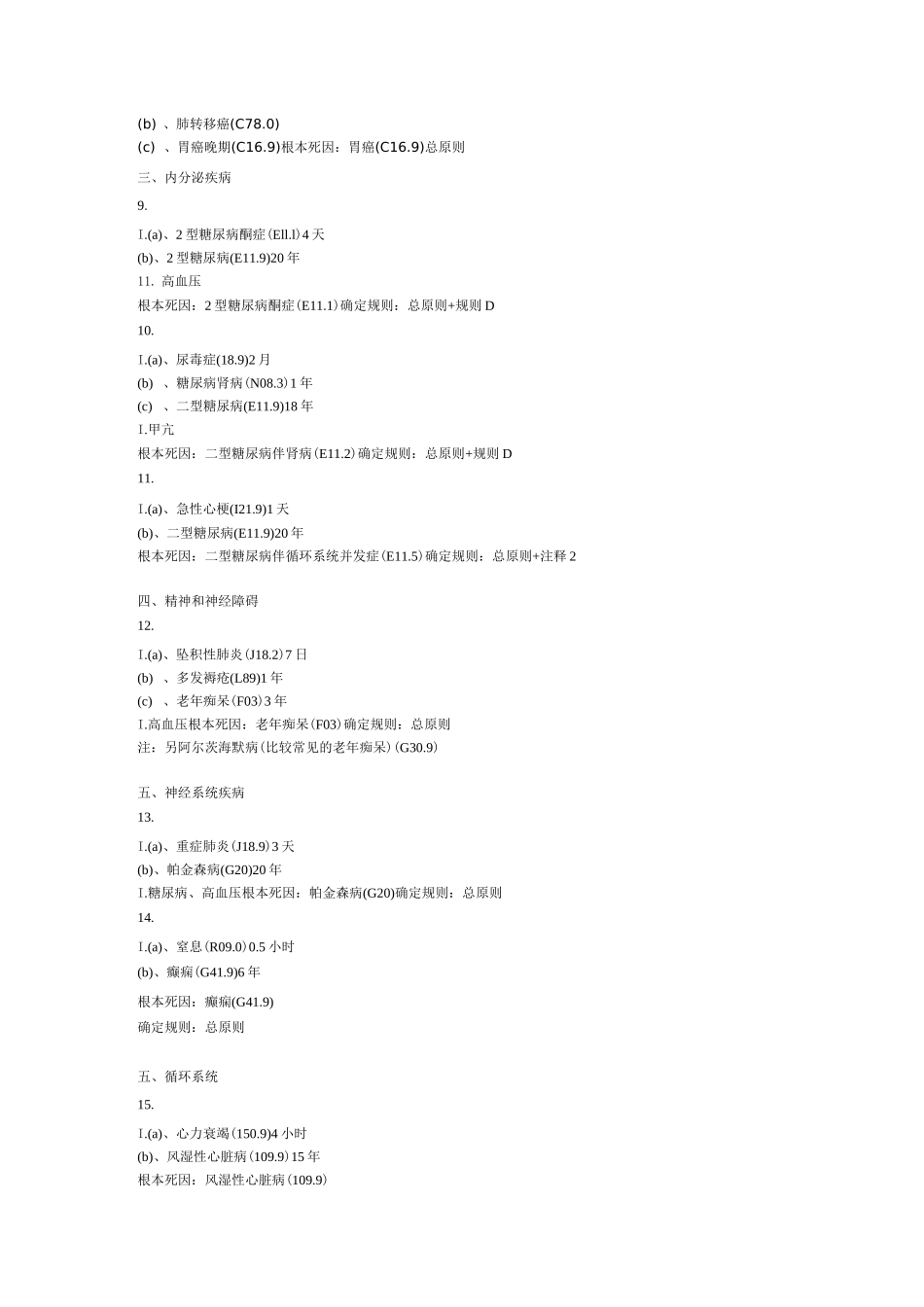 常见死因链及根本死因确定_第2页