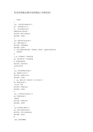 常见死因链及根本死因确定