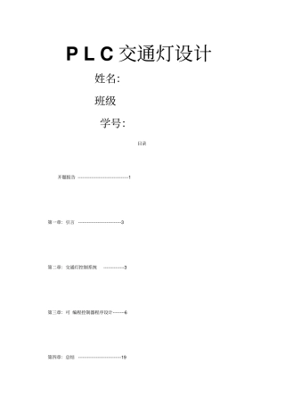 交通灯控制设计plc设计